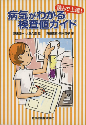 読んで上達！病気がわかる検査値ガイド