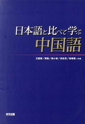 日本語と比べて学ぶ中国語