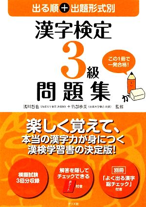 出る順+出題形式別 漢字検定3級問題集