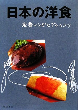 日本の洋食 定番レシピとプロのコツ