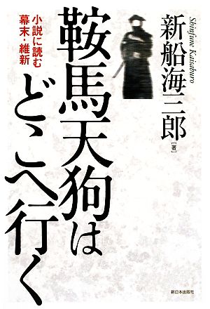 鞍馬天狗はどこへ行く 小説に読む幕末・維新