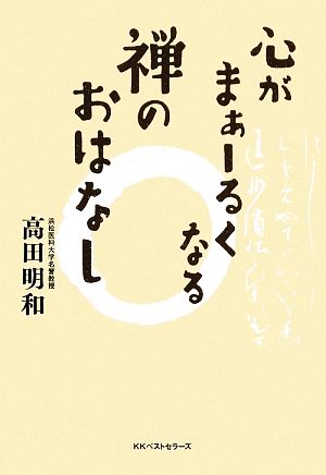 心がまぁーるくなる禅のおはなし