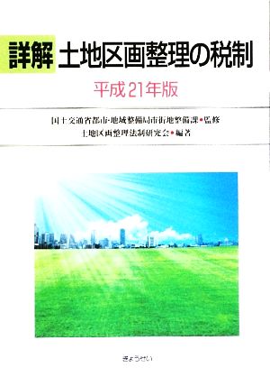 詳解 土地区画整理の税制(平成21年版)