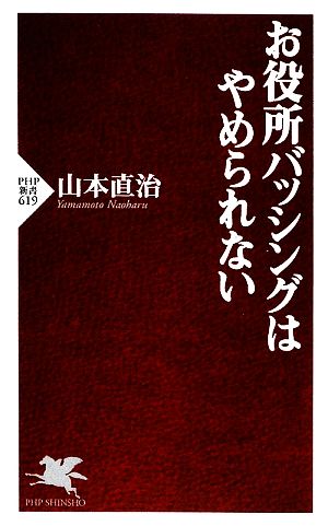 お役所バッシングはやめられない PHP新書