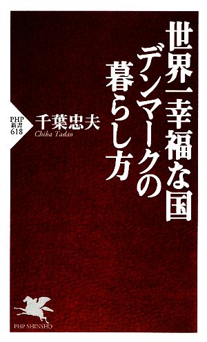 世界一幸福な国デンマークの暮らし方 PHP新書