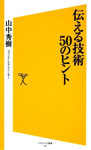 伝える技術50のヒント SB新書