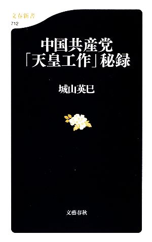 中国共産党「天皇工作」秘録 文春新書