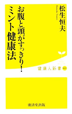 お腹と頭がすっきり！ミント健康法健康人新書