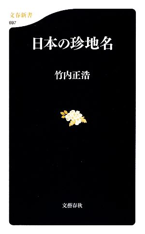 日本の珍地名 文春新書