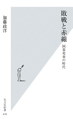 敗戦と赤線 国策売春の時代 光文社新書