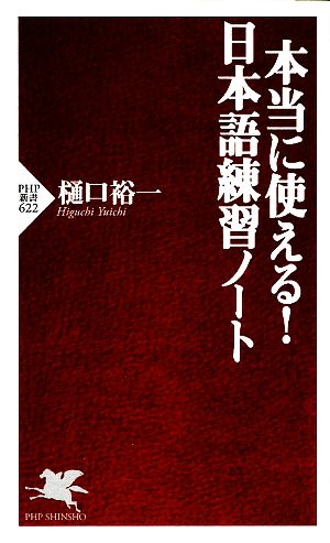 本当に使える！日本語練習ノート PHP新書