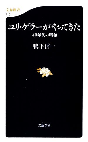 ユリ・ゲラーがやってきた40年代の昭和文春新書