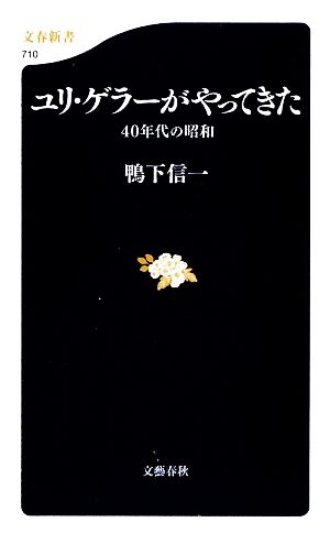 ユリ・ゲラーがやってきた 40年代の昭和 文春新書