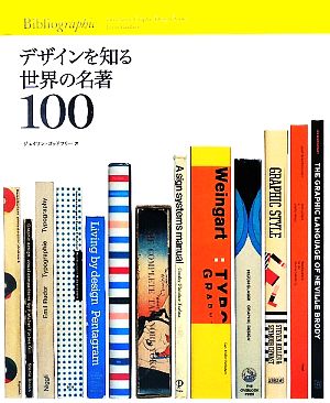 デザインを知る世界の名著100