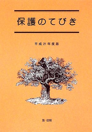 保護のてびき(平成21年度版)