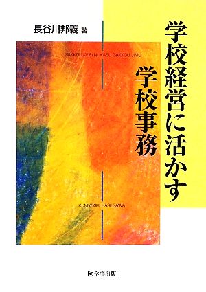 学校経営に活かす学校事務