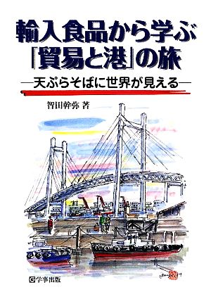 輸入食品から学ぶ「貿易と港」の旅 天ぷらそばに世界が見える