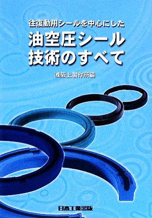 油空圧シール技術のすべて 往復動シールを中心にした