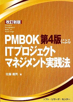 PMBOK第4版によるITプロジェクトマネジメント実践法