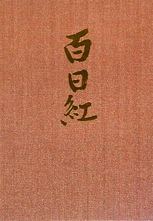 百日紅 亀山米子句集 花暦叢書