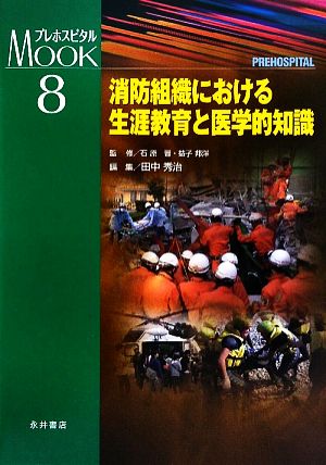 消防組織における生涯教育と医学的知識 プレホスピタルMOOKシリーズ8