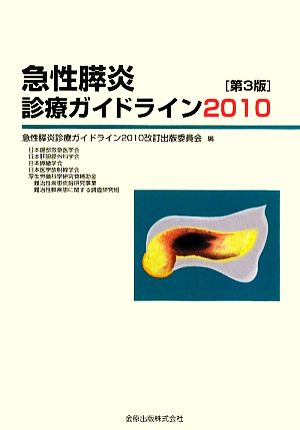 急性膵炎診療ガイドライン(2010)