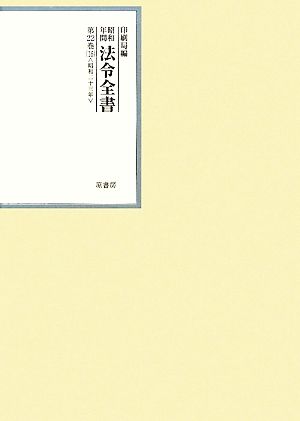 昭和年間 法令全書(第22巻-16) 昭和二十三年