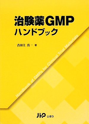 治験薬GMPハンドブック