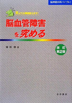 脳血管障害を究める 脳神経外科バイブル1