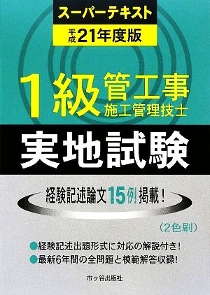 1級管工事施工管理技士スーパーテキスト 実地試験(平成21年度版)