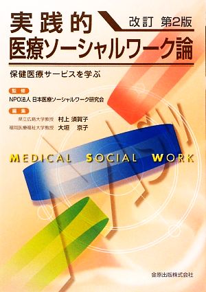 実践的医療ソーシャルワーク論 保健医療サービスを学ぶ