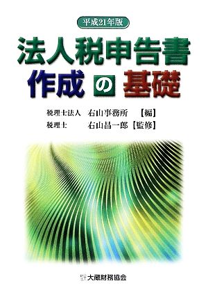 法人税申告書作成の基礎(平成21年版)