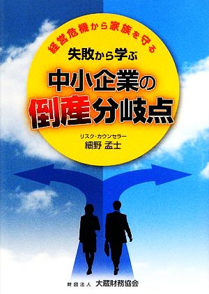 経営危機から家族を守る失敗から学ぶ中小企業の倒産分岐点