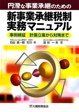 円滑な事業承継のための新事業承継税制実務マニュアル 事例検証計画立案から対策まで