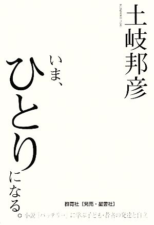 いま、ひとりになる。 小説『バッテリー』に学ぶ子ども・若者の発達と自立