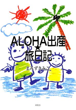 ALOHA出産★旅日記