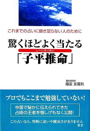 驚くほどよく当たる「子平推命」 これまでの占いに飽き足らない人のために