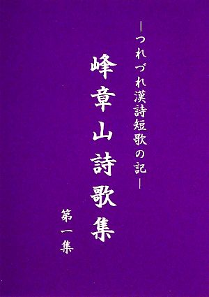 峰章山詩歌集(第1集) つれづれ漢詩短歌の記