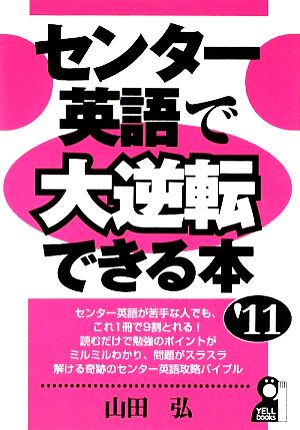 センター英語で大逆転できる本(2011年版) YELL books