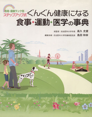 ぐんぐん健康になる食事・運動・医学の事典