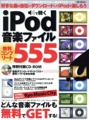 iPodで聴く 音楽ファイル無料ダウンロードサイト555