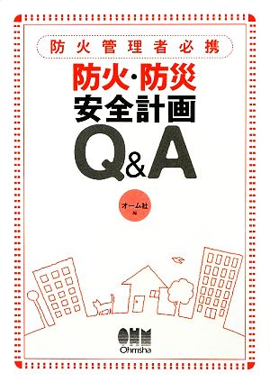 防火管理者必携 防火・防災安全計画Q&A