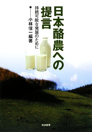 日本酪農への提言持続可能な発展のために