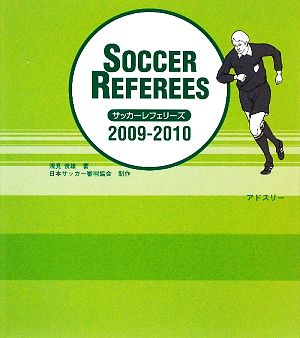 サッカーレフェリーズ(2009/2010)