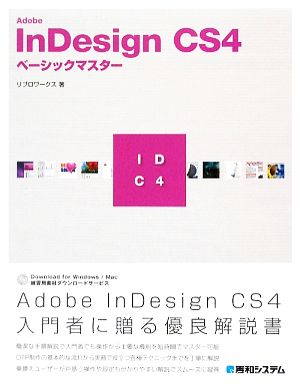 Adobe InDesign CS4ベーシックマスター