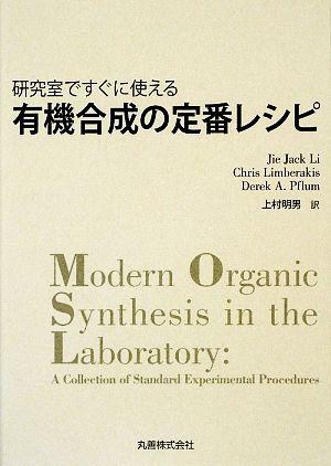 研究室ですぐに使える有機合成の定番レシピ