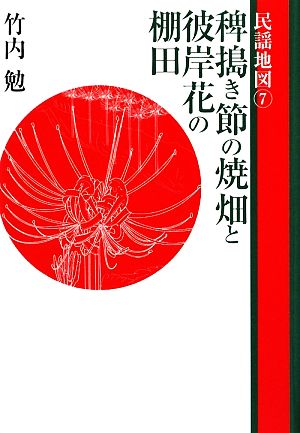 民謡地図(7) 稗搗き節の焼畑と彼岸花の棚田