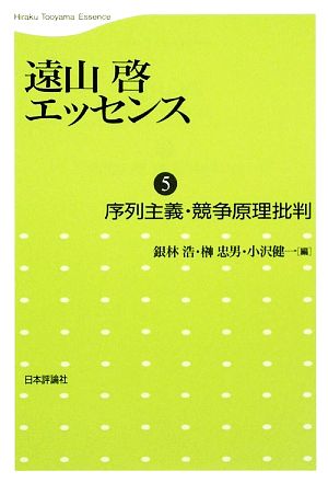 遠山啓エッセンス(5)序列主義・競争原理批判