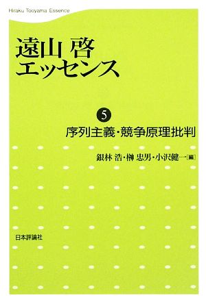 遠山啓エッセンス(5) 序列主義・競争原理批判