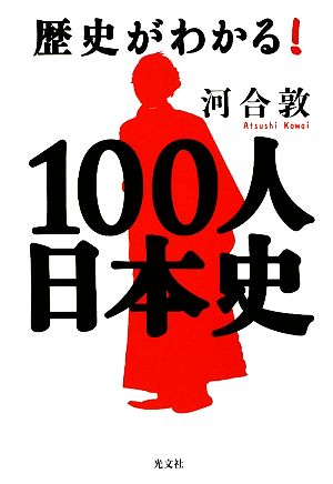 歴史がわかる！100人日本史